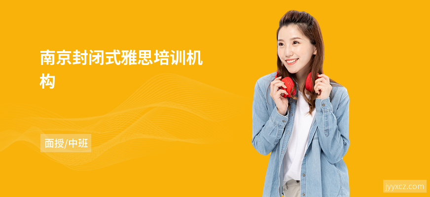 南京封闭式雅思培训机构