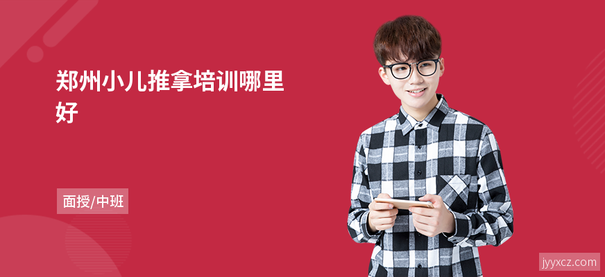 郑州小儿推拿培训哪里好
