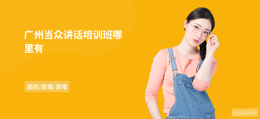 广州当众讲话培训班哪里有