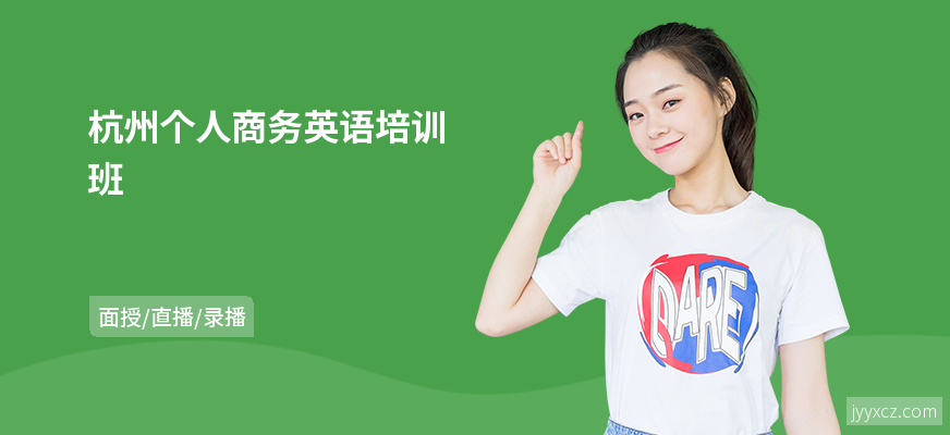 杭州个人商务英语培训班