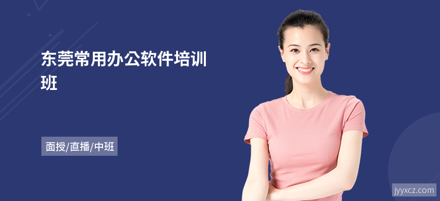 东莞常用办公软件培训班