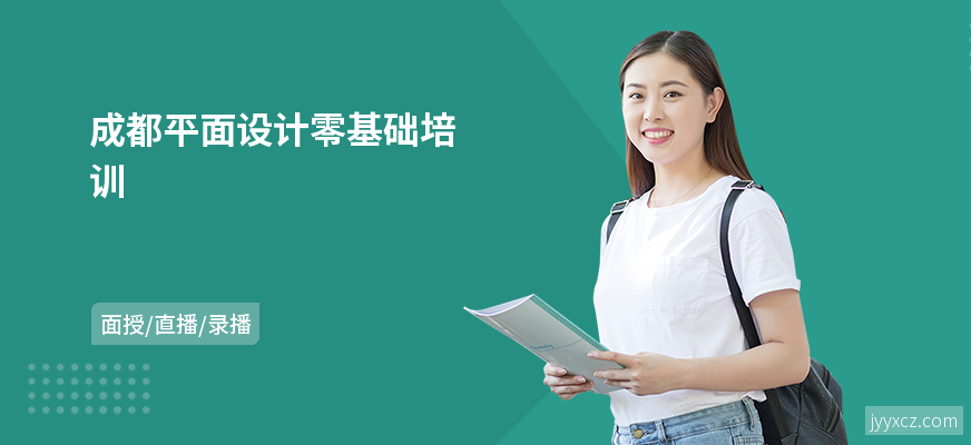 成都平面设计零基础培训