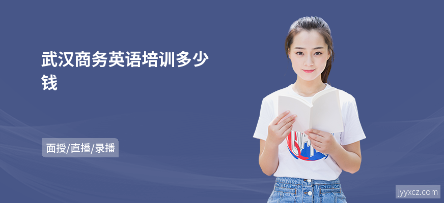 武汉商务英语培训多少钱