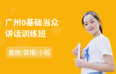 广州0基础当众讲话训练班(当众讲话课程费用)