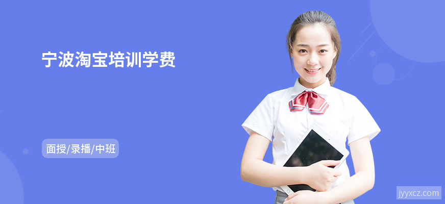 宁波淘宝培训学费