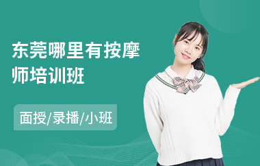 东莞哪里有按摩师培训班