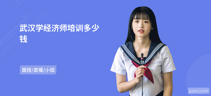 武汉学经济师培训多少钱