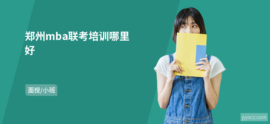 郑州mba联考培训哪里好