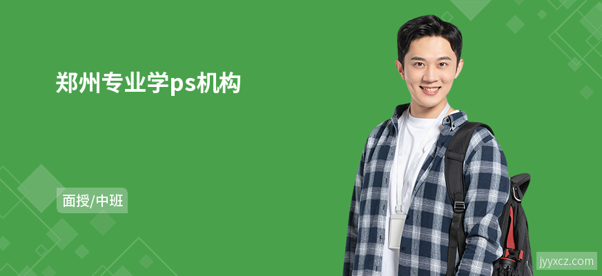 郑州专业学ps机构