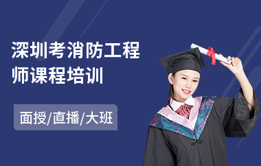 深圳考消防工程师课程培训
