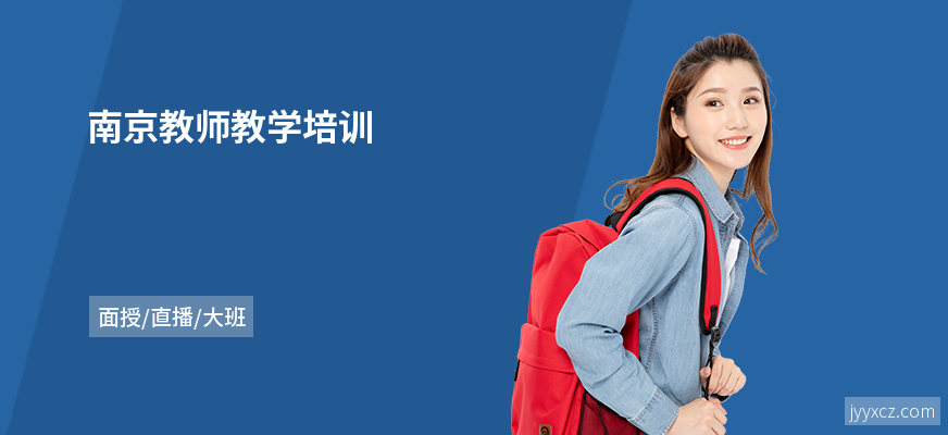 南京教师教学培训