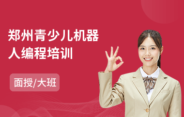 郑州青少儿机器人编程培训