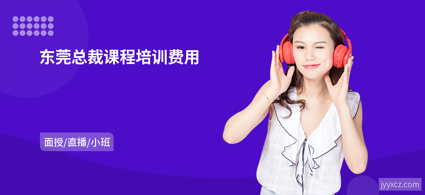 东莞总裁课程培训费用