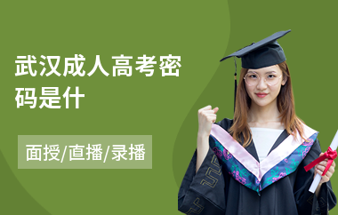 武汉成人高考密码是什(成人高考辅导培训)