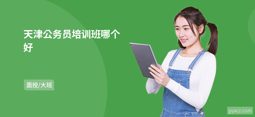 天津公务员培训班哪个好
