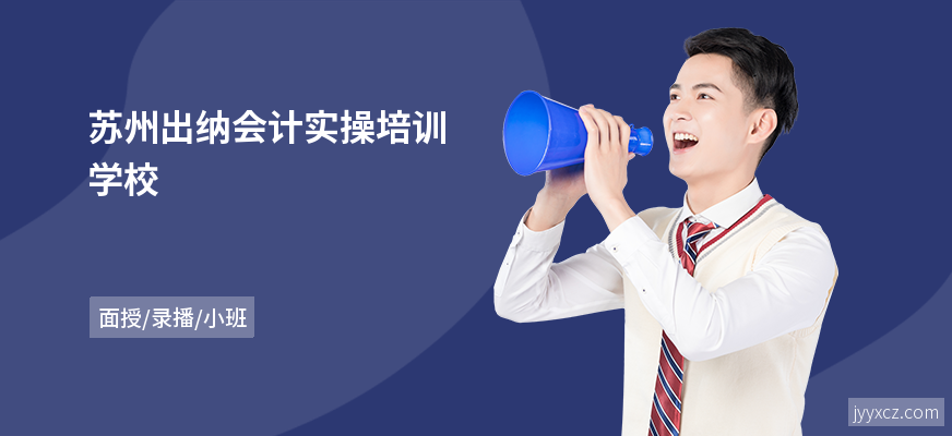 苏州出纳会计实操培训学校