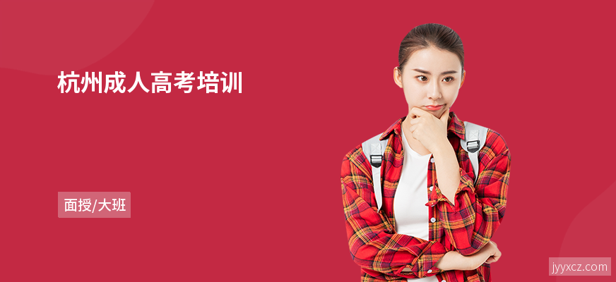 杭州成人高考培训