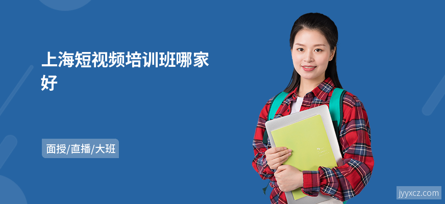 上海短视频培训班哪家好