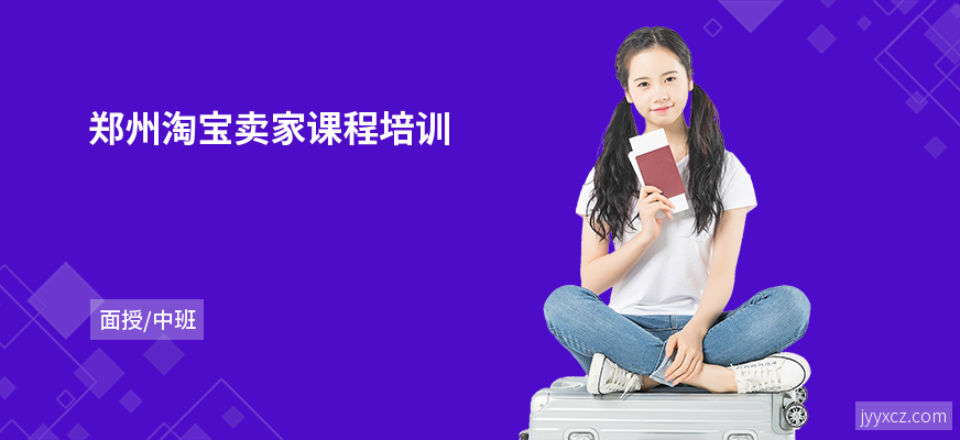 郑州淘宝卖家课程培训
