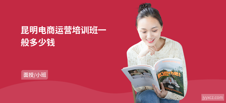 昆明电商运营培训班一般多少钱