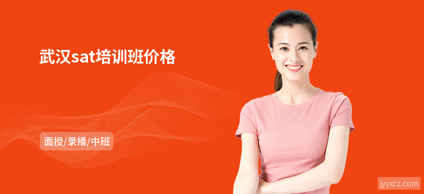 武汉sat培训班价格