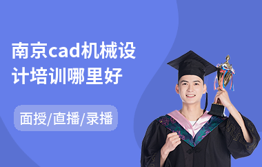 南京cad机械设计培训哪里好(cad操作培训)