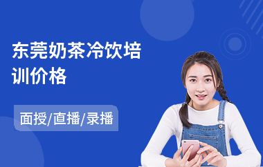 东莞奶茶冷饮培训价格(哪里可以学饮品培训)