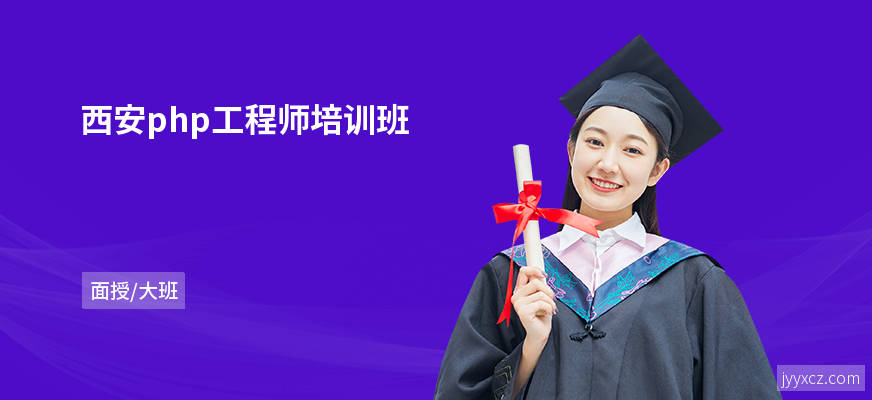 西安php工程师培训班