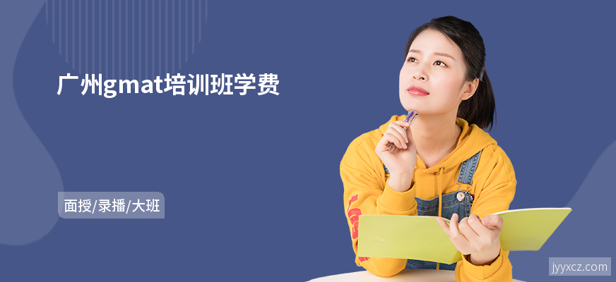 广州gmat培训班学费