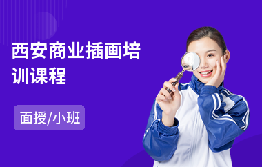 西安商业插画培训课程