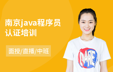 南京java程序员认证培训(it认证培训费用)