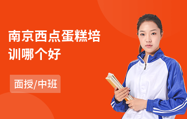 南京西点蛋糕培训哪个好