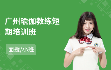 广州瑜伽教练短期培训班(瑜伽教练初级培训机构)