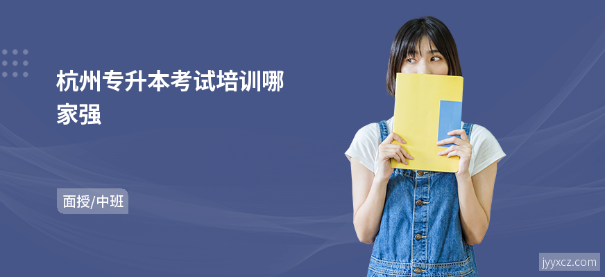 杭州专升本考试培训哪家强