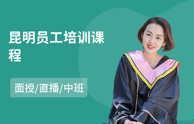 昆明员工培训课程