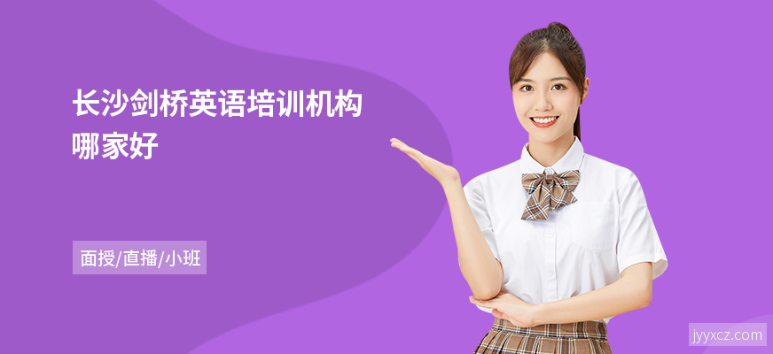 长沙剑桥英语培训机构哪家好