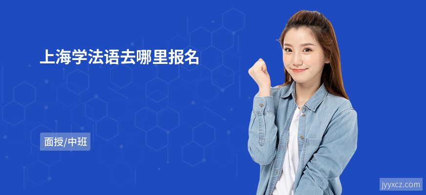 上海学法语去哪里报名