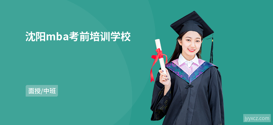 沈阳mba考前培训学校