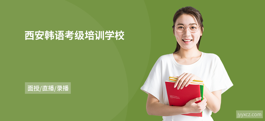 西安韩语考级培训学校