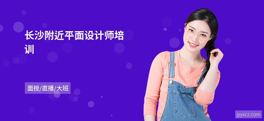 长沙附近平面设计师培训