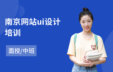 南京网站ui设计培训(ui设计培训学校)