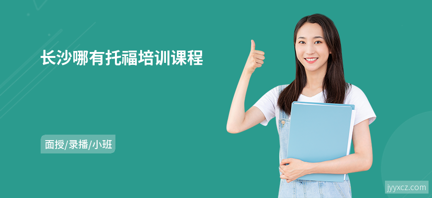 长沙哪有托福培训课程