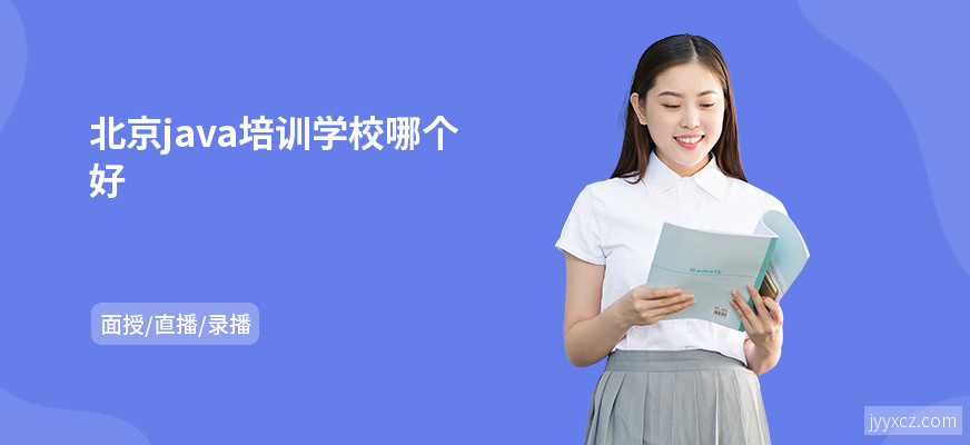 北京java培训学校哪个好