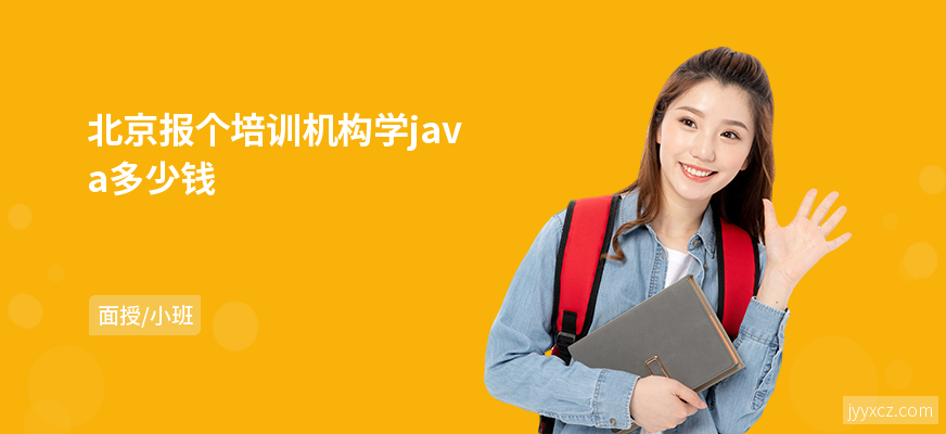 北京报个培训机构学java多少钱