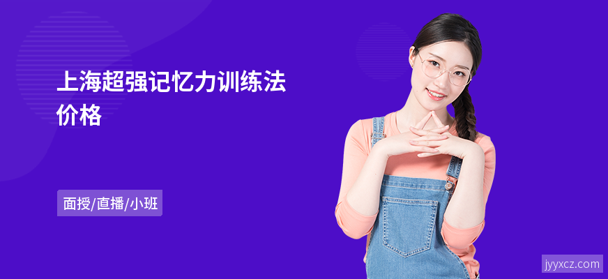 上海超强记忆力训练法价格