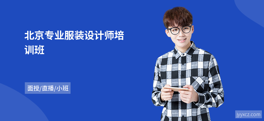 北京专业服装设计师培训班