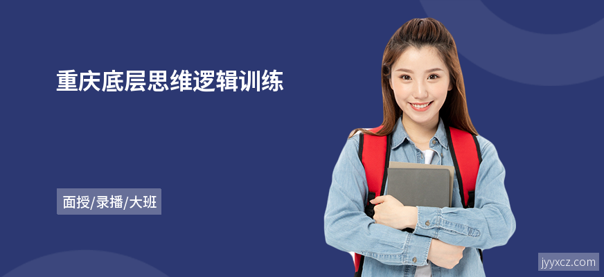 重庆底层思维逻辑训练
