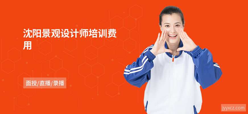 沈阳景观设计师培训费用