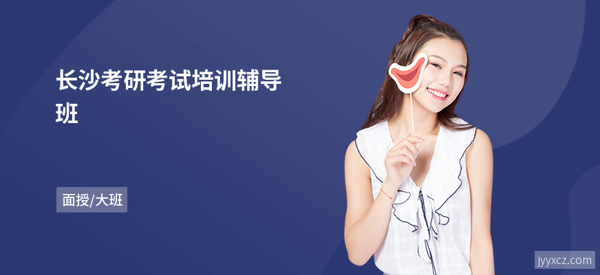 长沙考研考试培训辅导班
