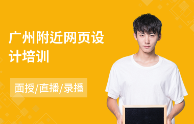 广州附近网页设计培训(网页设计线上培训机构)